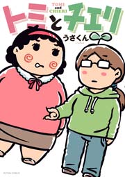 鉄民 1巻 無料試し読みなら漫画 マンガ 電子書籍のコミックシーモア