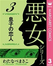 わたなべまさこ名作集 悪女シリーズ 3 息子の恋人