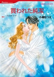 ハーレクイン 身体だけの関係 セット【コミックシーモア 限定】