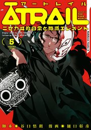 ATRAIL ‐ニセカヰ的日常と殲滅エレメント‐(5)