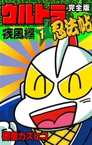 完全版 ウルトラ忍法帖 （5） 疾風編 ｜ 御童カズヒコ ｜ 無料漫画 