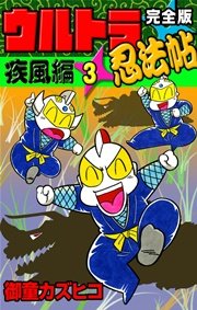 完全版 ウルトラ忍法帖 （5） 疾風編 ｜ 御童カズヒコ ｜ 無料漫画 