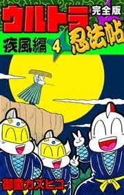 完全版 ウルトラ忍法帖 （4） 疾風編