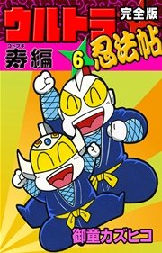 完全版 ウルトラ忍法帖 （5） 疾風編 ｜ 御童カズヒコ ｜ 無料漫画 