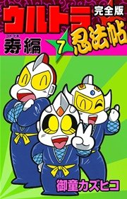 完全版 ウルトラ忍法帖 （7） 寿（コトブキ）編