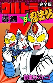 完全版 ウルトラ忍法帖 （8） 寿（コトブキ）編