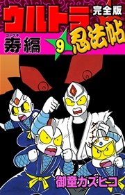 完全版 ウルトラ忍法帖 （1） 疾風編 ｜ 御童カズヒコ ｜ 無料漫画 