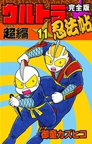 完全版 ウルトラ忍法帖 （11） 超（ウルトラ）編