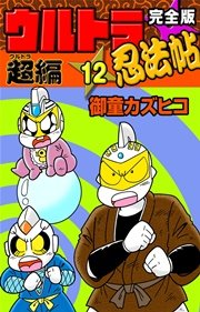 完全版 ウルトラ忍法帖 （12） 超（ウルトラ）編