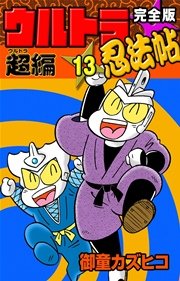 完全版 ウルトラ忍法帖 （13） 超（ウルトラ）編