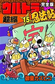 完全版 ウルトラ忍法帖 （15） 超（ウルトラ）編
