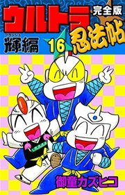 完全版 ウルトラ忍法帖 （16） 輝（フラッシュ）編