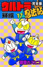 完全版 ウルトラ忍法帖 （17） 輝（フラッシュ）編