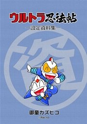 ウルトラ忍法帖 設定資料集