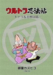 ウルトラ忍法帖 キャラ&忍獣図鑑