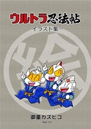 ウルトラ忍法帖 イラスト集