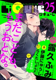 LiQulle（リキューレ） VOL.25