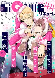 LiQulle（リキューレ） VOL.44