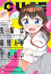 【電子版】月刊コミックキューン 2019年12月号