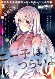 【電子版】月刊コミックキューン 2020年2月号