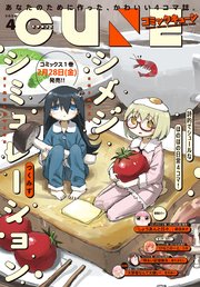 【電子版】月刊コミックキューン 2020年4月号