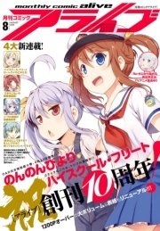 【電子版】月刊コミックアライブ 2016年8月号