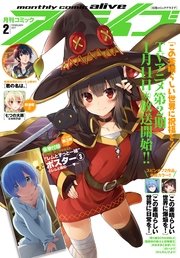 【電子版】月刊コミックアライブ 2017年2月号