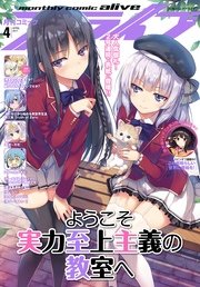 【電子版】月刊コミックアライブ 2017年4月号