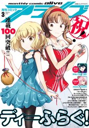 【電子版】月刊コミックアライブ 2018年3月号