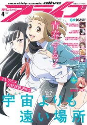 【電子版】月刊コミックアライブ 2018年4月号