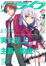 【電子版】月刊コミックアライブ 2018年7月号