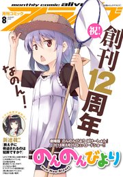 【電子版】月刊コミックアライブ 2018年8月号