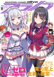 【電子版】月刊コミックアライブ 2018年11月号