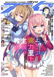 【電子版】月刊コミックアライブ 2019年11月号