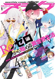 【電子版】月刊コミックアライブ 2020年1月号