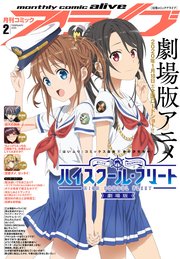 【電子版】月刊コミックアライブ 2020年2月号