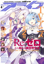 【電子版】月刊コミックアライブ 2020年4月号