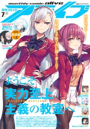 【電子版】月刊コミックアライブ 2020年7月号