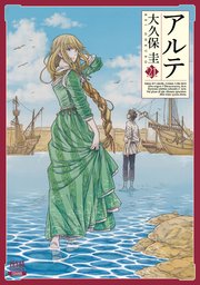 アルテ 21巻【特典イラスト付き】