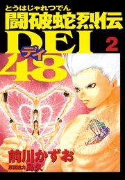 闘破蛇烈伝DEI48（2）