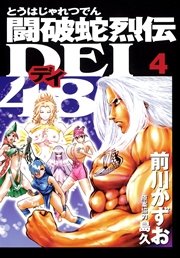 闘破蛇烈伝DEI48（4）