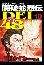 闘破蛇烈伝DEI48（10）