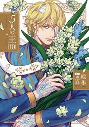 5人の王 10【シーモア限定描き下ろし漫画＆電子限定描き下ろし漫画付き】