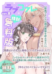 【特別無料版】ラブコフレ ver.8