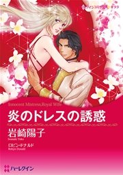 ハーレクイン 宿敵との恋セレクトセット vol.3