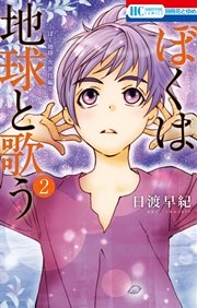 ぼくは地球と歌う 「ぼく地球」次世代編II 2巻