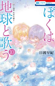 ぼくは地球と歌う　「ぼく地球」次世代編II 10巻