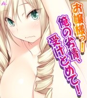 お嬢様っ！俺の劣情、受けとめて！ ～煩悩だらけの女子寮生活～（２）