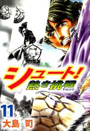 シュート！ 熱き挑戦 11巻