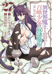 異世界魔王と召喚少女の奴隷魔術（27）